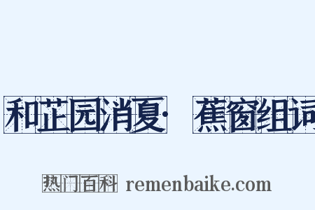和芷园消夏·蕉窗组词是什么意思的图片